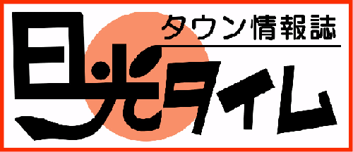 日光タイム